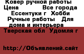 Ковер ручной работы › Цена ­ 4 000 - Все города, Ессентуки г. Хобби. Ручные работы » Для дома и интерьера   . Тверская обл.,Удомля г.